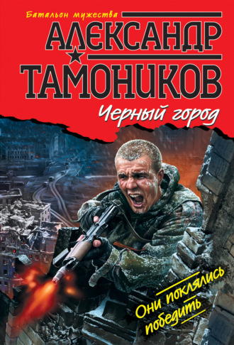 . Черный город