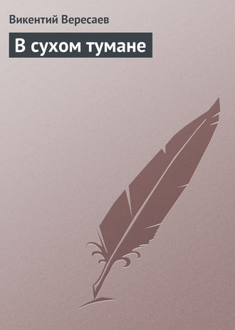. В сухом тумане