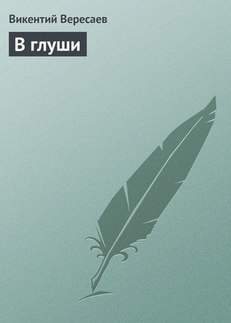 . В глуши