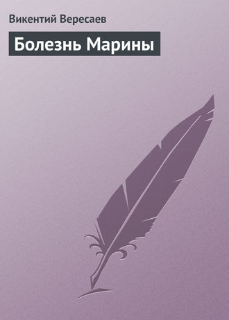 . Болезнь Марины