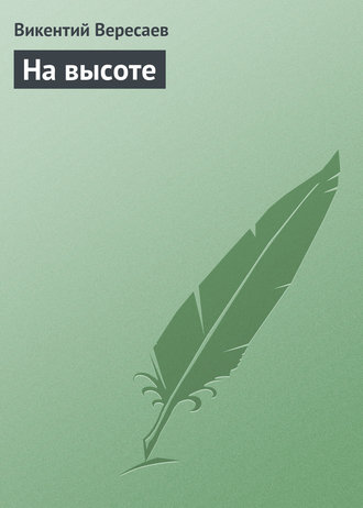 . На высоте