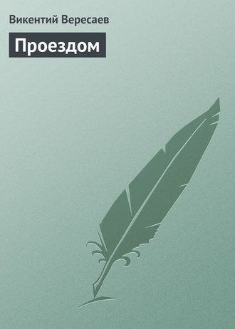 . Проездом
