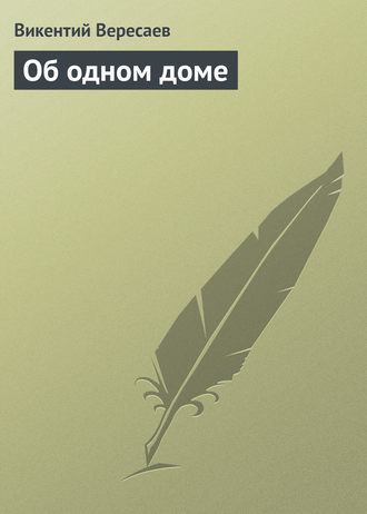 . Об одном доме