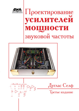 . Проектирование усилителей мощности звуковой частоты