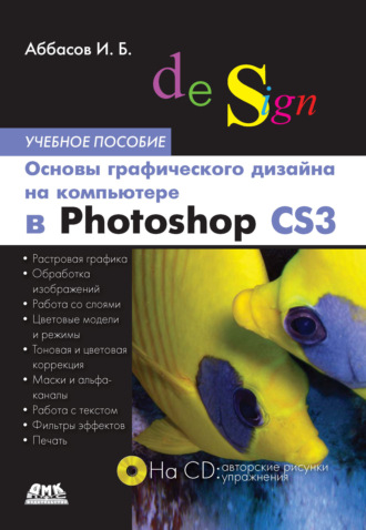 . Основы графического дизайна на компьютере в Photoshop CS3. Учебное пособие
