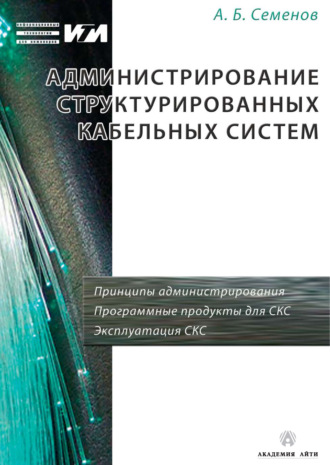 А. Б. Семенов. Администрирование структурированных кабельных систем