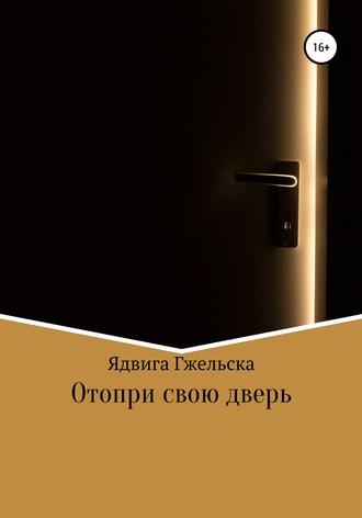 . Отопри свою дверь