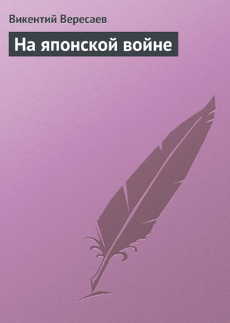 . На японской войне