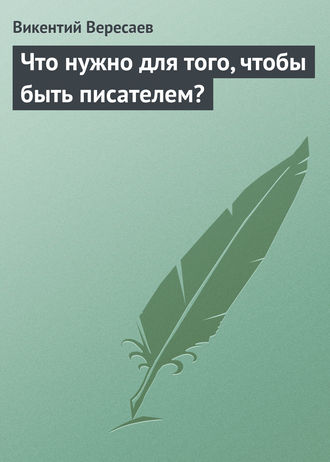 . Что нужно для того, чтобы быть писателем?