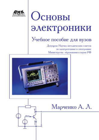. Основы электроники. Учебное пособие для вузов