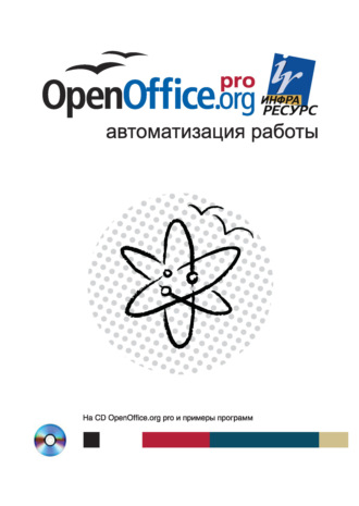 . OpenOffice.org pro. Автоматизация работы