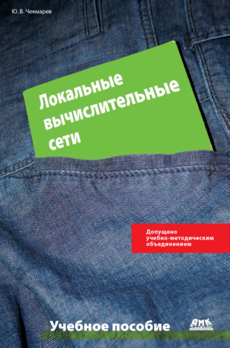 Ю. В. Чекмарев. Локальные вычислительные сети