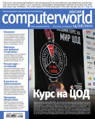 . Журнал Computerworld Россия №15/2011