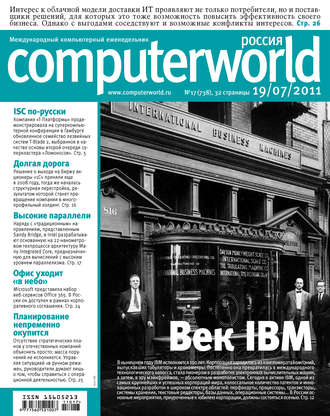 . Журнал Computerworld Россия №17/2011