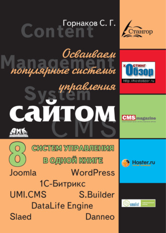 Станислав Горнаков. Осваиваем популярные системы управления сайтом (CMS)