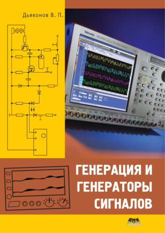 . Генерация и генераторы сигналов