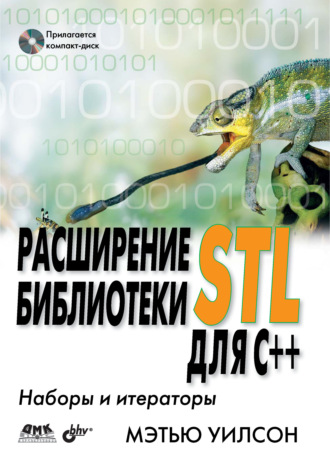 . Расширение библиотеки STL для С++. Наборы и итераторы