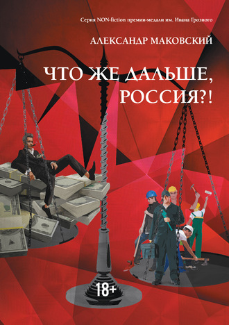. Что же дальше, Россия?!