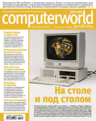 . Журнал Computerworld Россия №20/2011