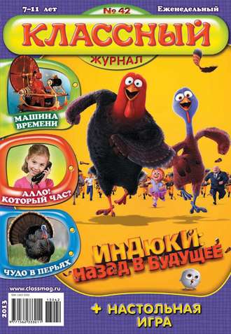. Классный журнал №42/2013