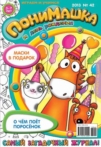 . ПониМашка. Развлекательно-развивающий журнал. №42 (ноябрь) 2013