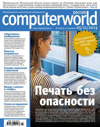 . Журнал Computerworld Россия №27/2013