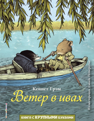 . Ветер в ивах