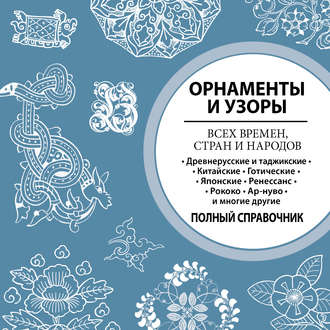 . Орнаменты и узоры всех времен, стран и народов