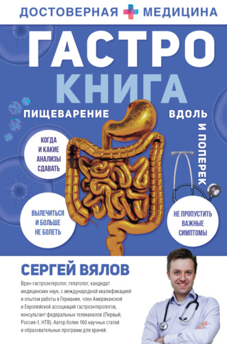Сергей Вялов. Гастро-книга. Пищеварение вдоль и поперек