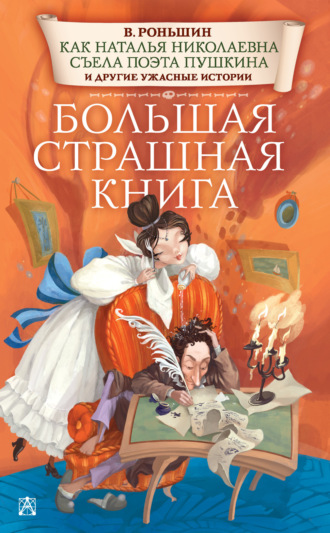 . Как Наталья Николаевна съела поэта Пушкина и другие ужасные истории