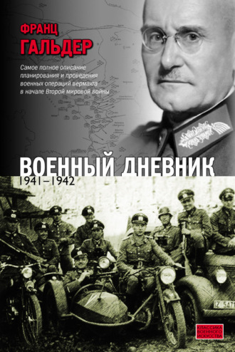 . Военный дневник. 1941–1942