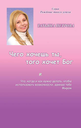 . Чего хочешь ты, того хочет Бог