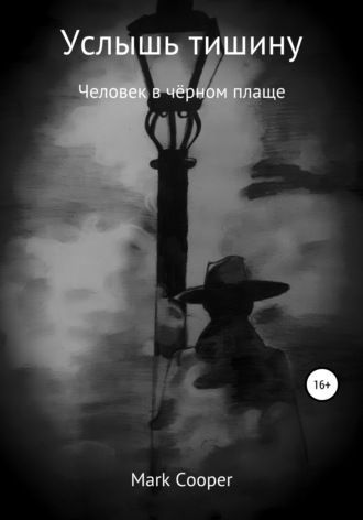 . Услышь тишину