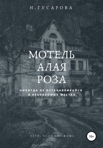 . Мотель «Алая роза»