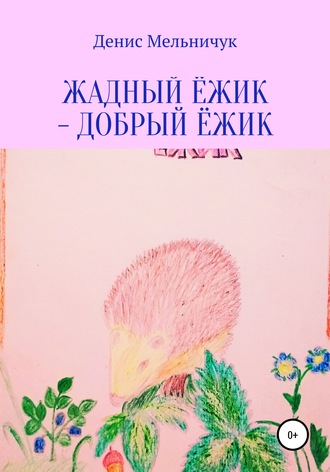 . Жадный ёжик – добрый ёжик