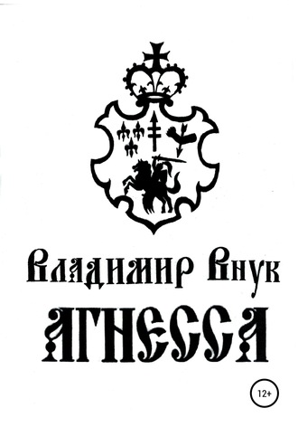 . Агнесса