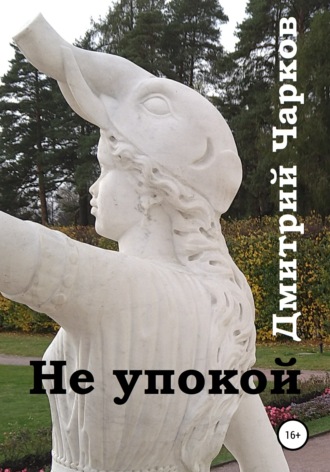 . Не упокой