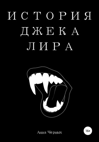 . История Джека Лира
