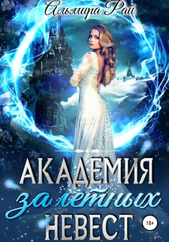 Альмира Рай. Академия залетных невест