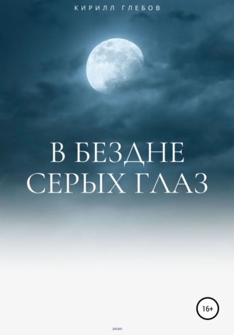 Расти Шеклфорд. В бездне серых глаз