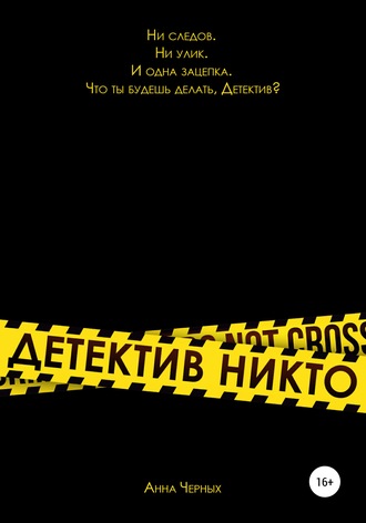 . Детектив Никто