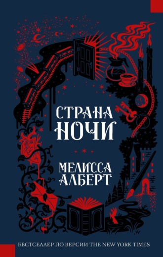 . Страна ночи