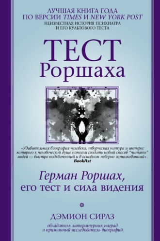 Дэмион Сирлз. Тест Роршаха. Герман Роршах, его тест и сила видения