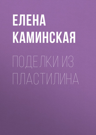. Поделки из пластилина