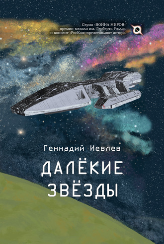 . Далекие звёзды