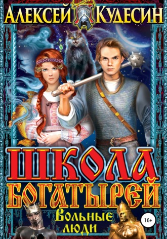 . Школа богатырей. Вольные люди