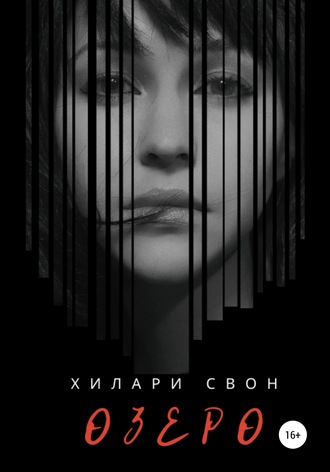 Хилари Свон. Озеро