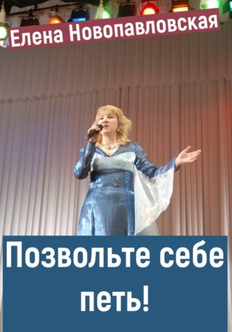 . Позвольте себе петь!