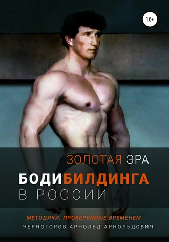 Арнольд Арнольдович Черногоров. Золотая эра бодибилдинга в России