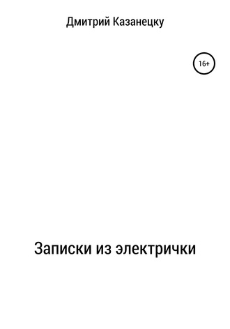 . Записки из электрички